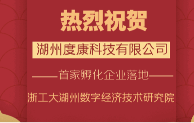 喜報——熱烈祝賀湖州度康科技有限公司成立！浙工大湖州數字經濟技術研究院首家孵化企業(yè)落地