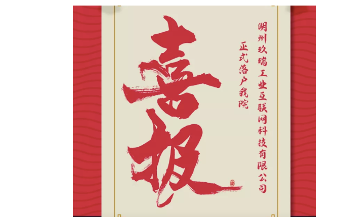 喜報——熱烈祝賀湖州玖瑞工業(yè)互聯(lián)網科技有限公司成立！我院第二家孵化企業(yè)正式落地。