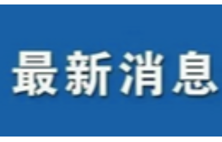 《推進長三角科技創(chuàng)新共同體協(xié)同開放創(chuàng)新的實施意見》發(fā)布