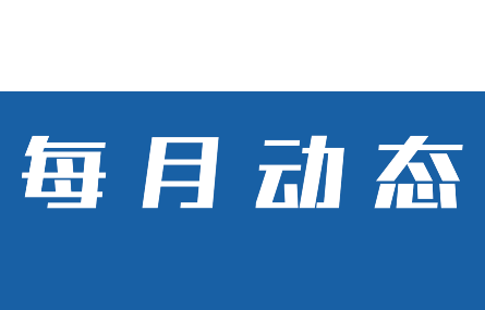 【五月動(dòng)態(tài)速覽】研究院走訪多家企業(yè)交流、共謀合作；市科技局范根法一行來研究院參觀調(diào)研人才招引工作。