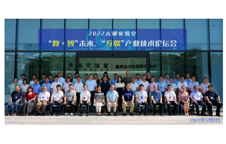 2022 太湖實(shí)驗(yàn)室“數(shù)?智”未來、 “互聯(lián)”產(chǎn)業(yè)技術(shù)論壇會(huì)順利召開