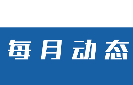 【八月動(dòng)態(tài)速覽】湖州工業(yè)行業(yè)智能化，量身定制新試點(diǎn)丨研究院本月走訪多家企業(yè)助推我市在數(shù)字化技術(shù)改革進(jìn)程