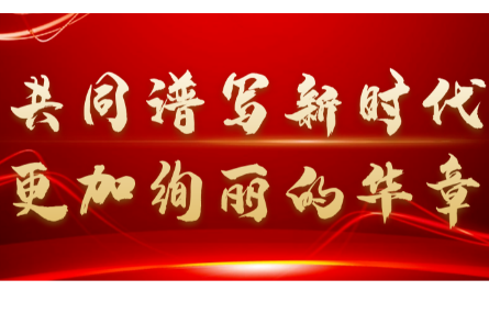 新征程，再出發(fā)丨一起學(xué)習(xí)二十大報(bào)告中的關(guān)鍵論述