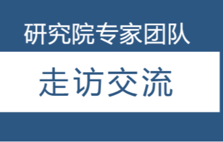 研究院三維數(shù)字化專(zhuān)家團(tuán)隊(duì)走訪(fǎng)吳興多家企業(yè)，加強(qiáng)交流合作。